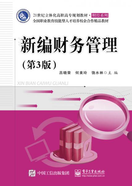 新編財(cái)務(wù)管理