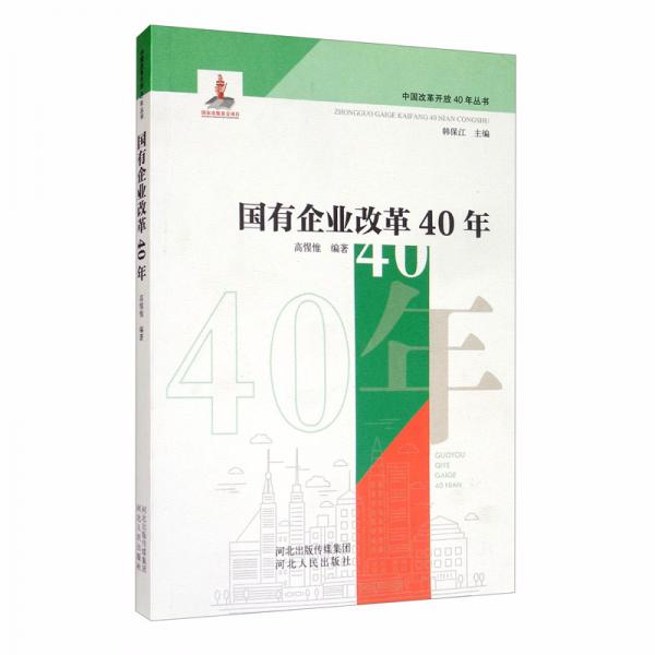 国有企业改革40年/中国改革开放40年丛书