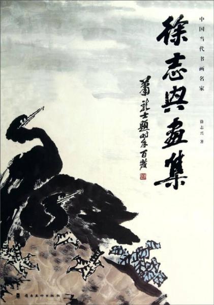 中國當(dāng)代書畫名家：徐志興畫集