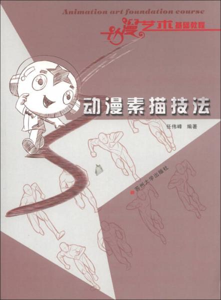動(dòng)漫藝術(shù)基礎(chǔ)教程：動(dòng)漫素描技法