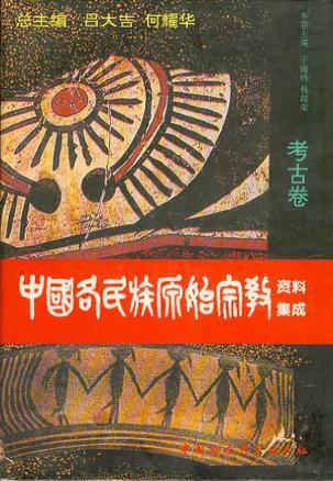 中國各民族原始宗教資料集成（考古卷）