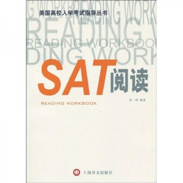 美国高校入学考试指导丛书：SAT阅读