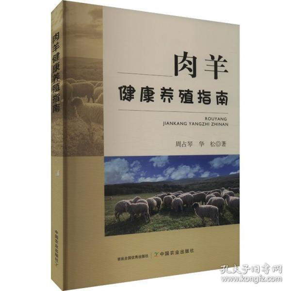 肉羊健康養(yǎng)殖指南