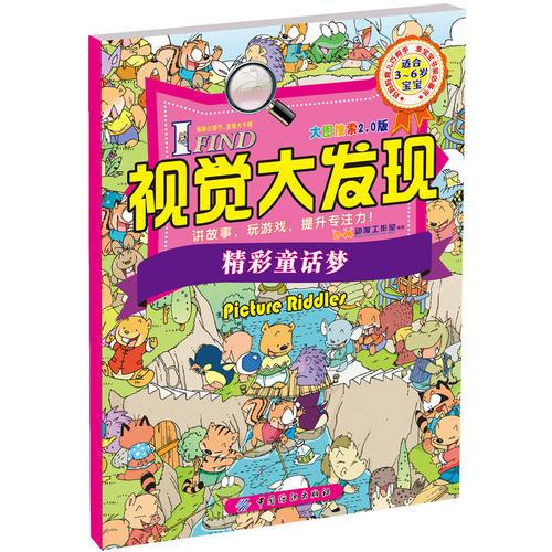 I FIND·视觉大发现·大图搜索2.0版·精彩童话梦