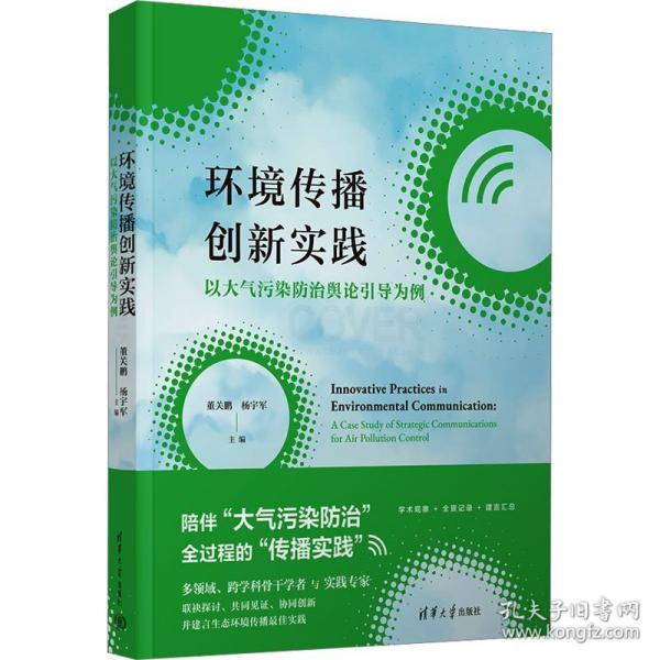環(huán)境傳播創(chuàng)新實(shí)踐 以大氣污染防治輿論引導(dǎo)為例