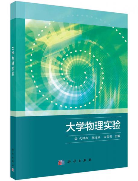 大學(xué)物理實驗
