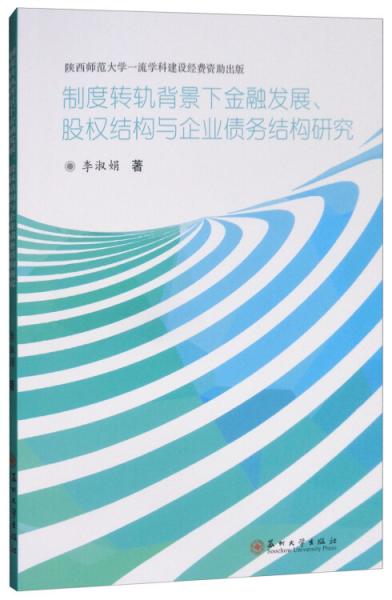 制度转轨背景下金融发展、股权结构与企业债务结构研究