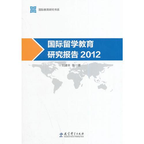 國際教育研究書系：國際留學(xué)教育研究報(bào)告2012