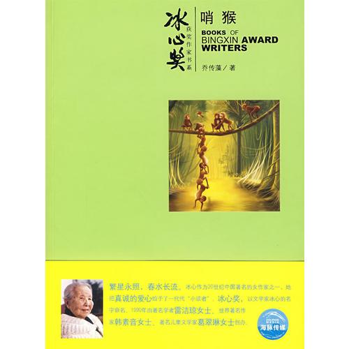 冰心獎(jiǎng)第四輯：哨猴