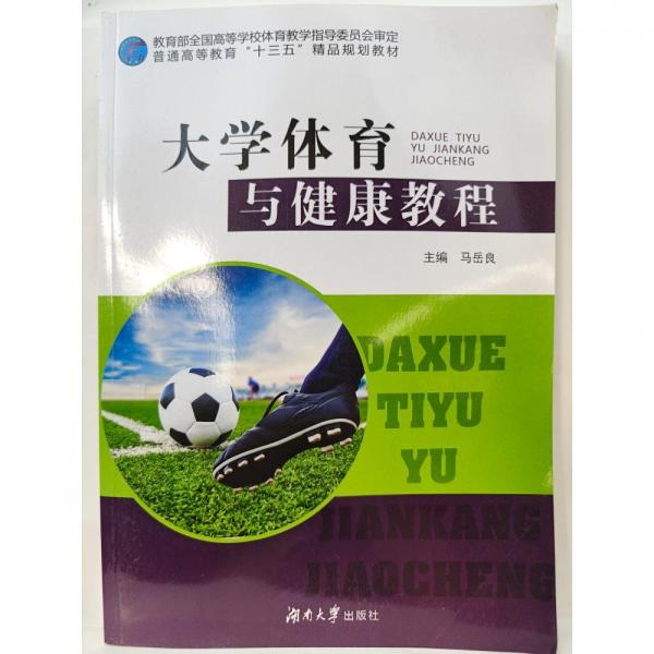 大學(xué)體育與健康教程 [馬岳良, 主編]