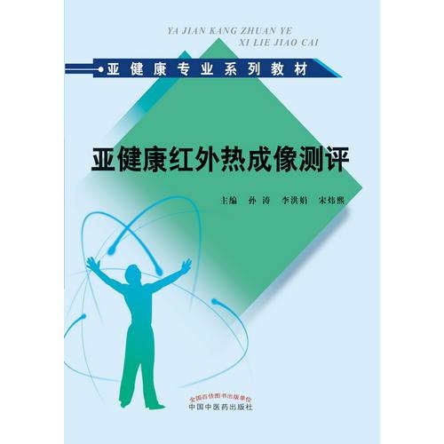 亞健康紅外熱成像測(cè)評(píng)