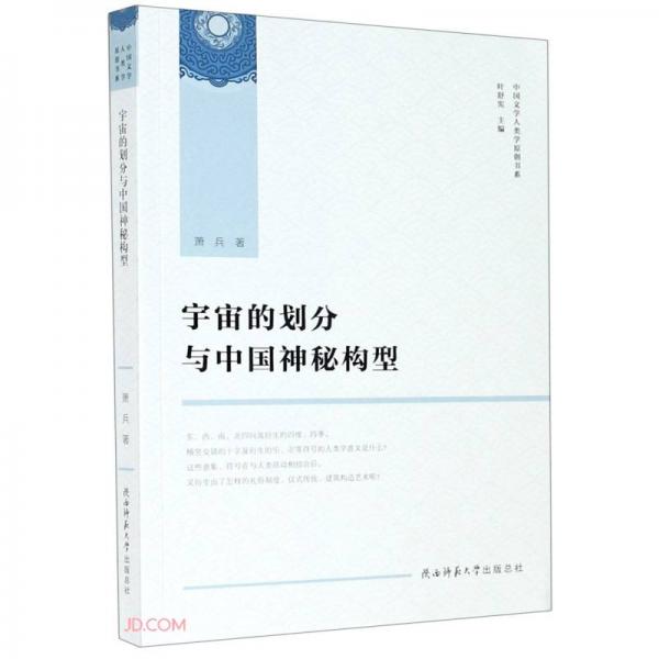 宇宙的劃分與中國神秘構(gòu)型/中國文學人類學原創(chuàng)書系