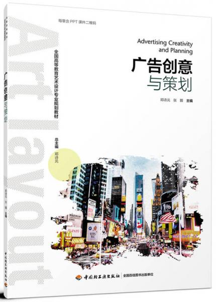 廣告創(chuàng)意與策劃（全國高等教育藝術(shù)設(shè)計專業(yè)規(guī)劃教材）