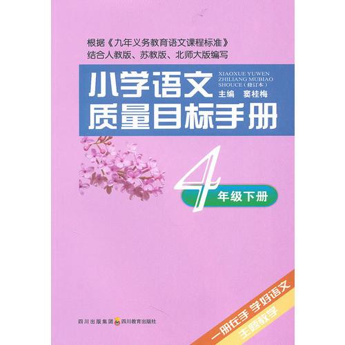 小学语文质量目标手册 四年级下册