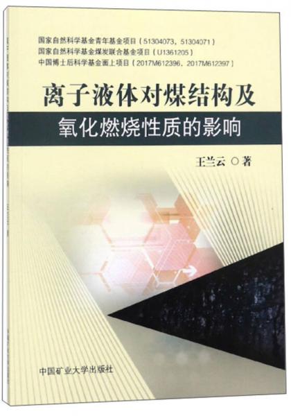 離子液體對煤結(jié)構(gòu)及氧化燃燒性質(zhì)的影響