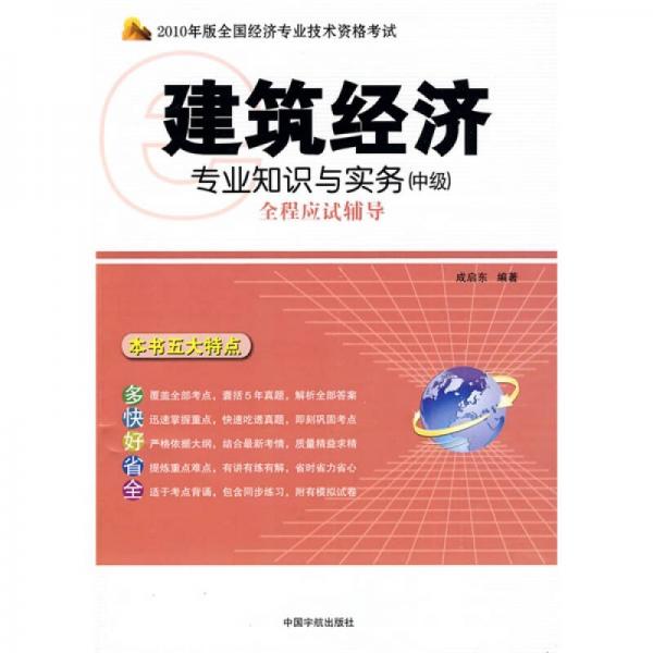 2010年版全国经济专业技术资格考试：建筑经济专业知识与实务（中级）全程应试辅导