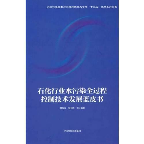 石化行業(yè)水污染全過程控制技術發(fā)展藍皮書