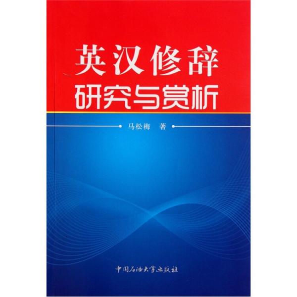 英漢修辭研究與賞析