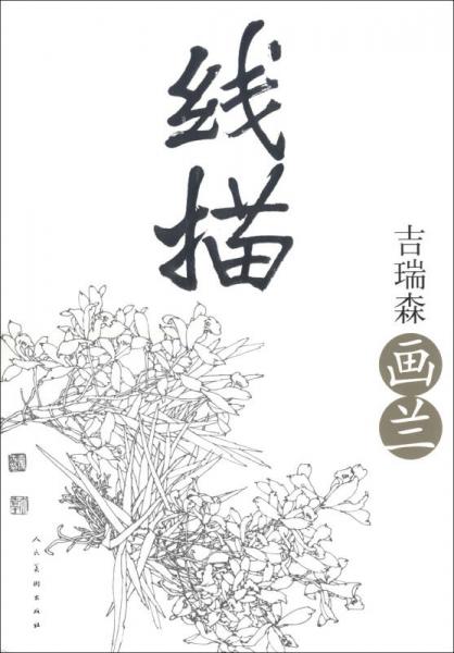 線描：吉瑞森畫蘭