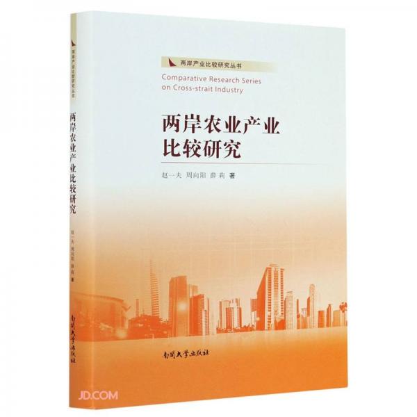 兩岸農業(yè)產業(yè)比較研究(精)/兩岸產業(yè)比較研究叢書