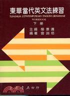 東華當(dāng)代英文法練習(xí)（下）