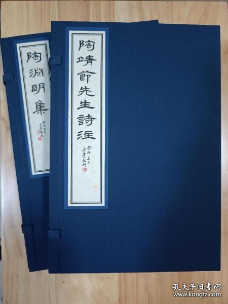 宋本陶淵明集二種（16開線裝 全二函四冊）