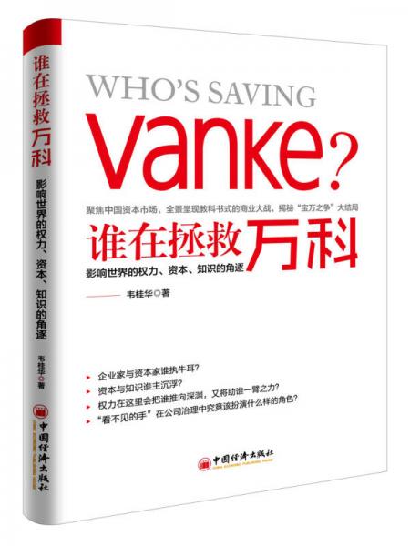 誰(shuí)在拯救萬(wàn)科 影響世界的權(quán)力 資本 知識(shí)的角逐