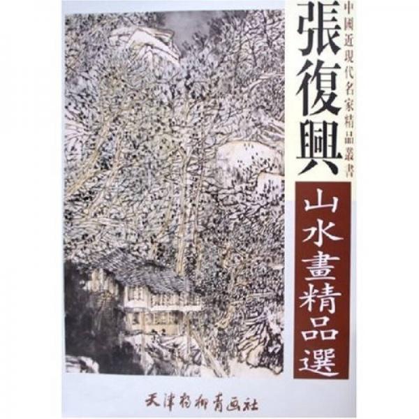 張復(fù)興山水畫精品選