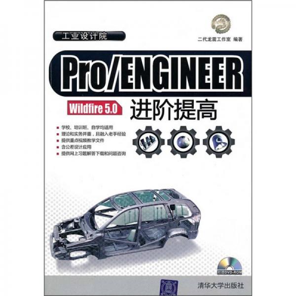 Pro/ENGINEER Wildfire 5.0进阶提高