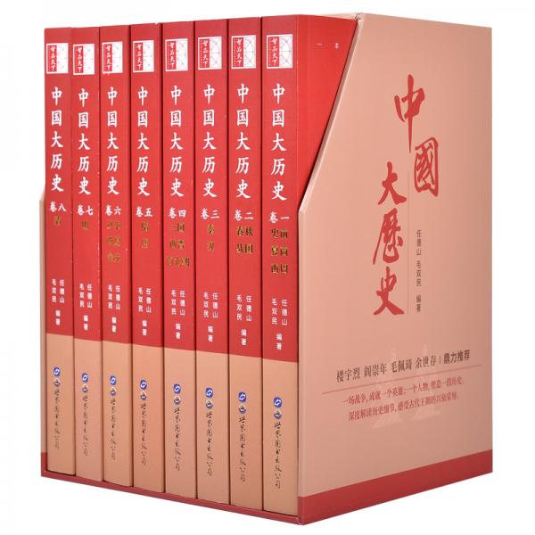 中國大歷史（全彩套裝共八冊）