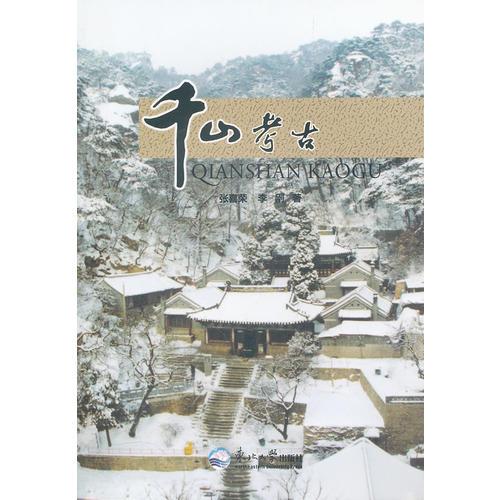 千山考古