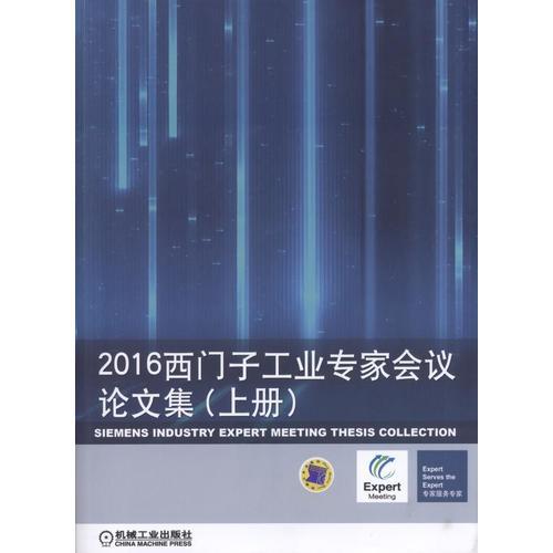 2016西门子工业专家会议论文集(上、下册）