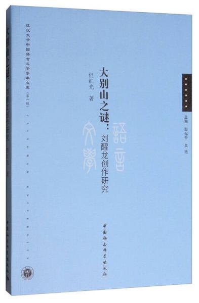 江漢大學中國語言文學學術文庫（第1輯）·大別山之謎：劉醒龍創(chuàng)作研究