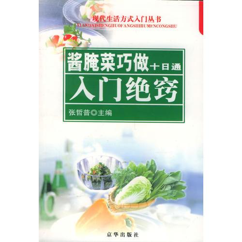 醬腌菜巧做十日通：入門絕竅——現(xiàn)代生活方式入門叢書