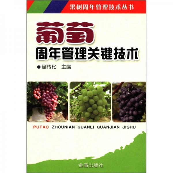 果樹周年管理技術(shù)叢書：葡萄周年管理關(guān)鍵技術(shù)