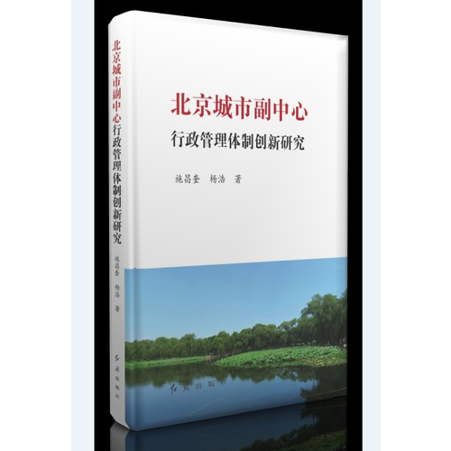 北京城市副中心行政管理体制创新研究