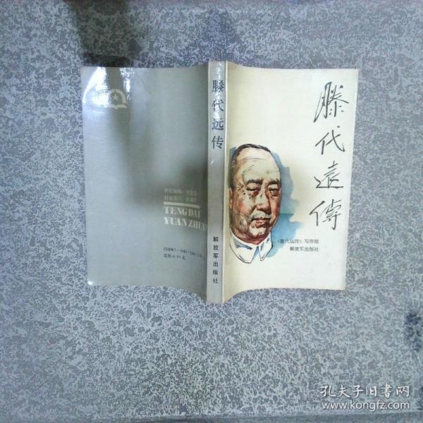 滕代遠傳