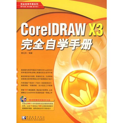 CoreIDRAW X3完全自学手册