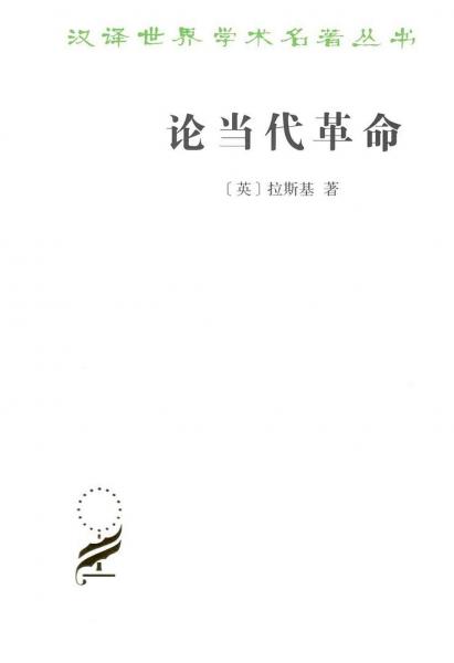論當(dāng)代革命