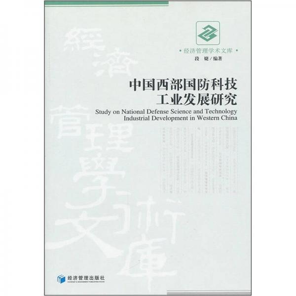 中国西部国防科技工业发展研究