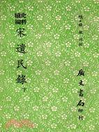 宋遺民錄（上下）