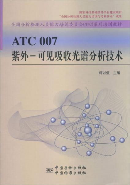 全国分析检测人员能力培训委员会（NTC）系列培训教材·ATC007紫外：可见吸收光谱分析技术