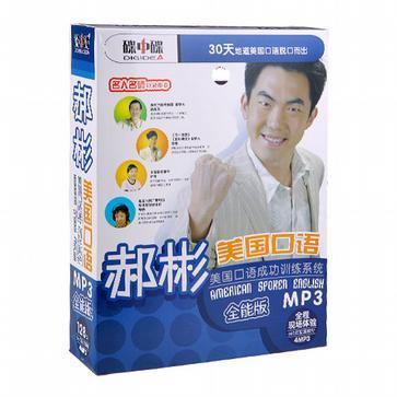 郝彬美國口語 全能版MP3 美國口語成功訓(xùn)練系統(tǒng)