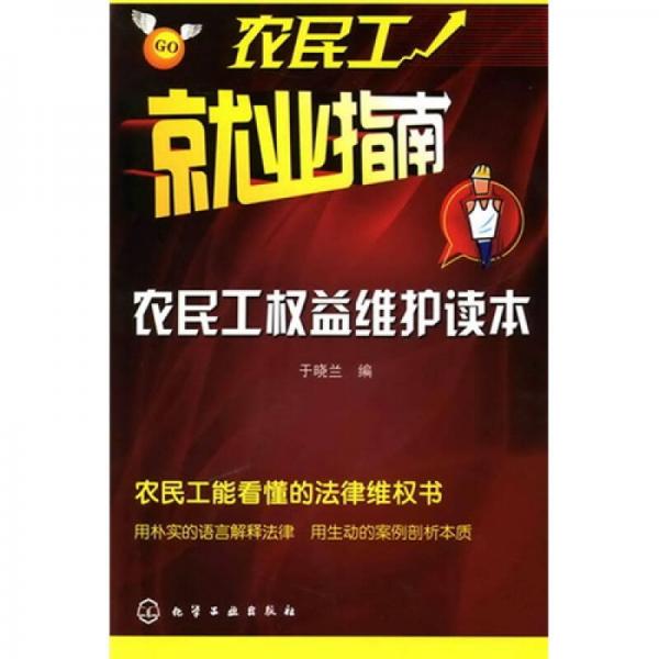 農(nóng)民工就業(yè)指南：農(nóng)民工權(quán)益維護(hù)讀本