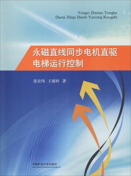 永磁直線同步電機(jī)直驅(qū)電梯運(yùn)行控制 