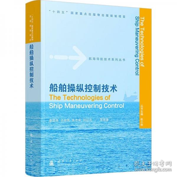 船舶操縱控制技術(shù)