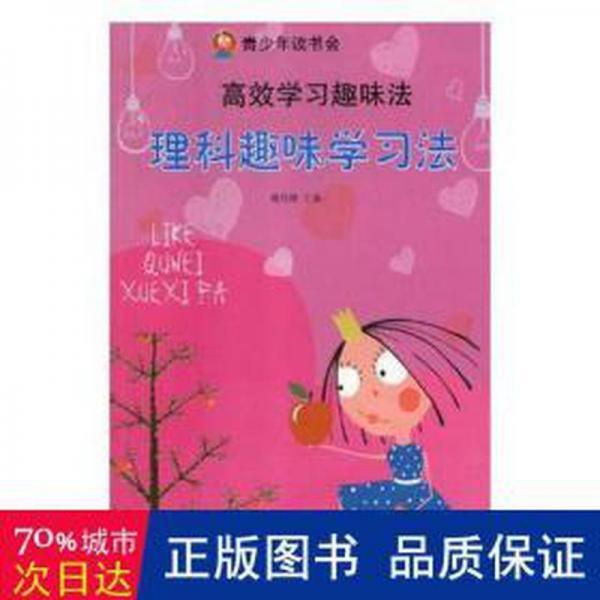 理科趣味学法 素质教育 郭预衡 编选