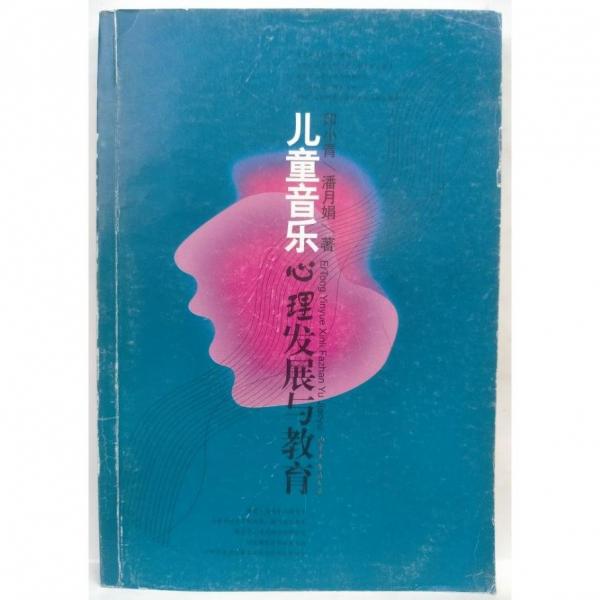 兒童音樂(lè)心理發(fā)展與教育