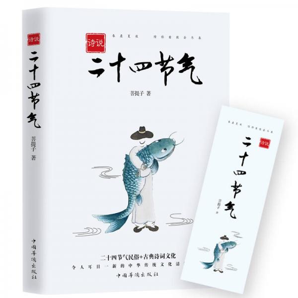 詩(shī)說(shuō)二十四節(jié)氣