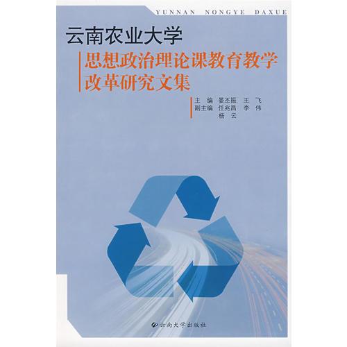 云南農(nóng)業(yè)大學(xué)思想政治理論課教育教學(xué)改革研究文集